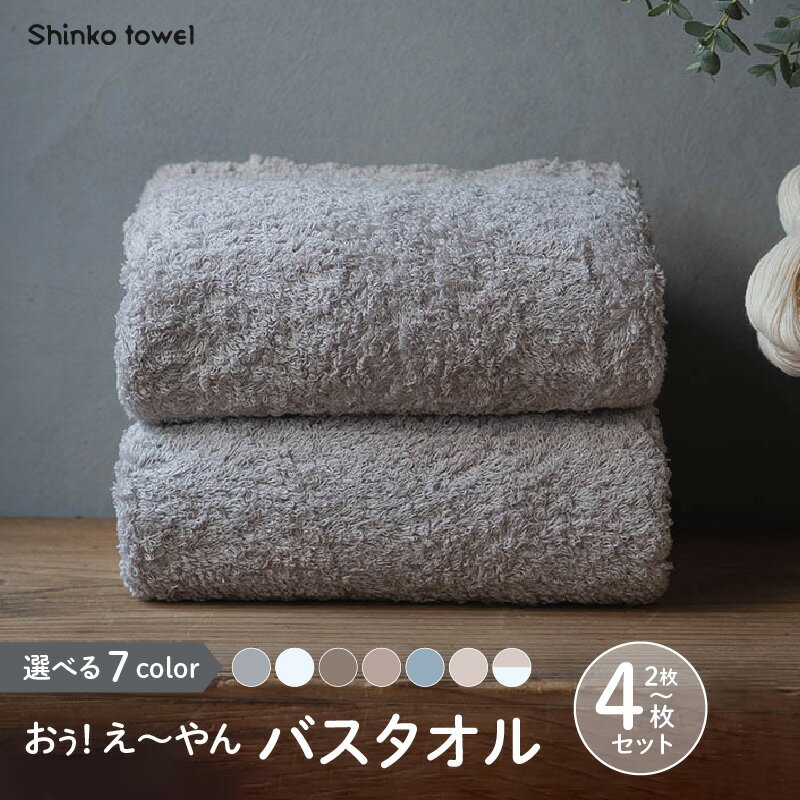 おぅ！え〜やん バスタオル タオル 選べる カラー 枚数 2 / 4枚 中厚 パイル 無地 吸水力 軽い 速乾 綿100% 天然素材 肌に優しい 清潔 日常使い 縮みにくい オフセットヤーン おすすめ 泉州タオル 日用品 泉佐野