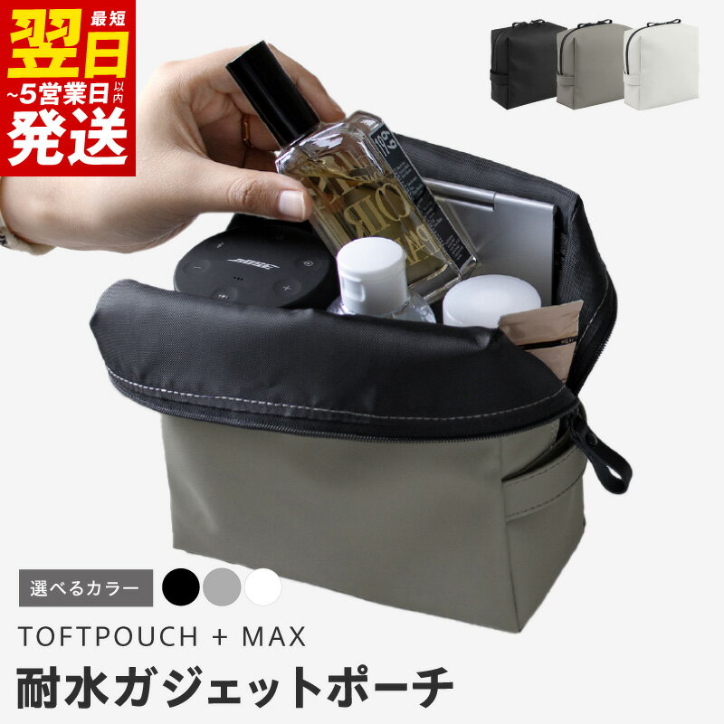 耐水 ガジェットポーチ タフトポーチ+MAX 選べるカラー ブラック / グレー / ホワイト ポーチ ファスナー 使いやすい ミニマル 日用品 雑貨 小物 収納 耐水性 耐水素材 お取り寄せ 最短 翌日発送 5営業日 大阪府 泉佐野市 送料無料