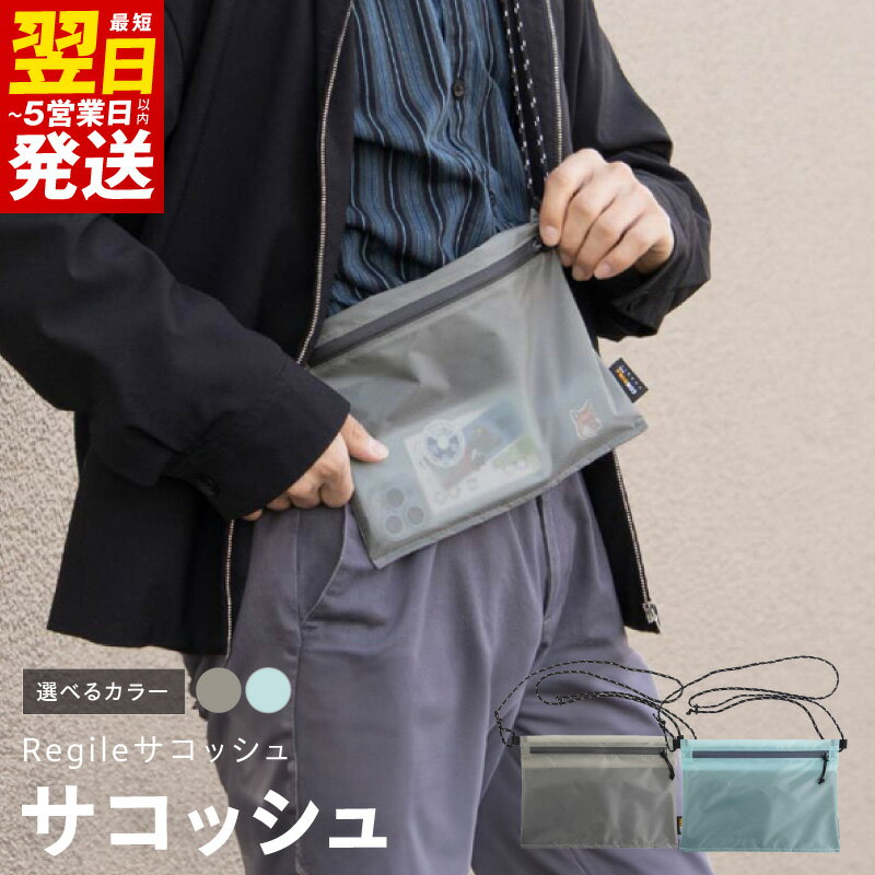サコッシュ Regileサコッシュ 選べるカラー グレー / スカイブルー ウォレットレスサコッシュ 極薄 軽量 約 30g 身軽 コーデュラ 耐水仕様 耐水 日用品 雑貨 カバン バッグ ファッション 最短 翌日発送 5営業日 大阪府 泉佐野市 送料無料