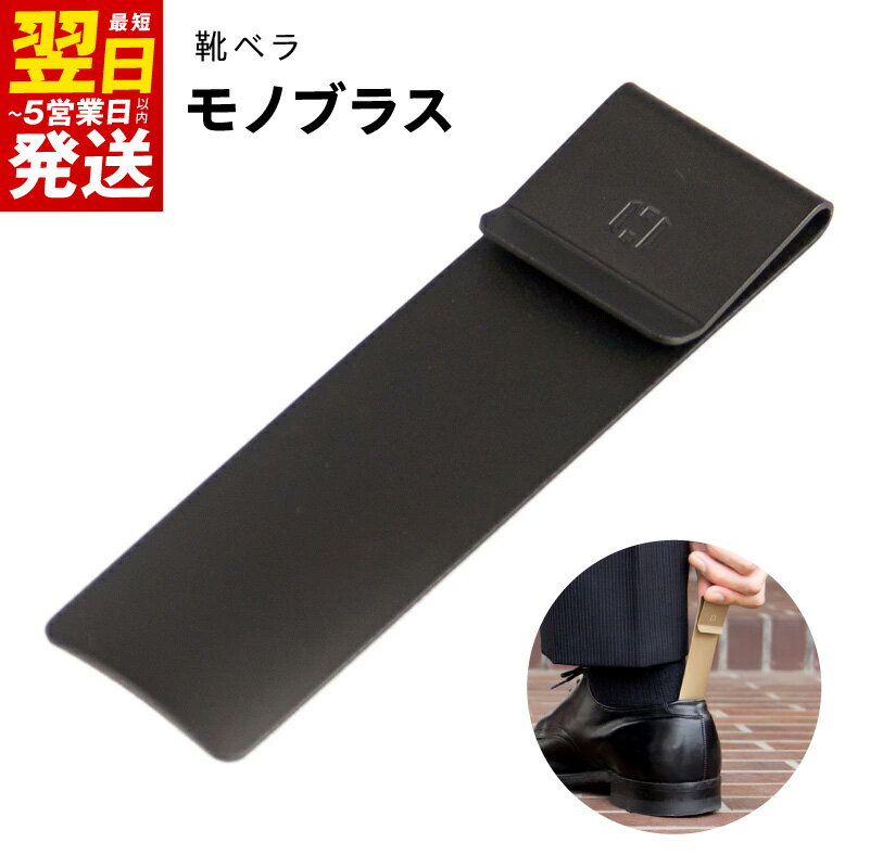 靴ベラ モノブラス ブラック 黒 クリップ型 コンパクト スタイリッシュ 約10×3×0.6cm 約35g 指紋がつきにくい 持ち運び 携帯用 日用品 雑貨 小物 シンプル 真鍮 お取り寄せ 最短 翌日発送 5営業日 大阪府 泉佐野市 送料無料