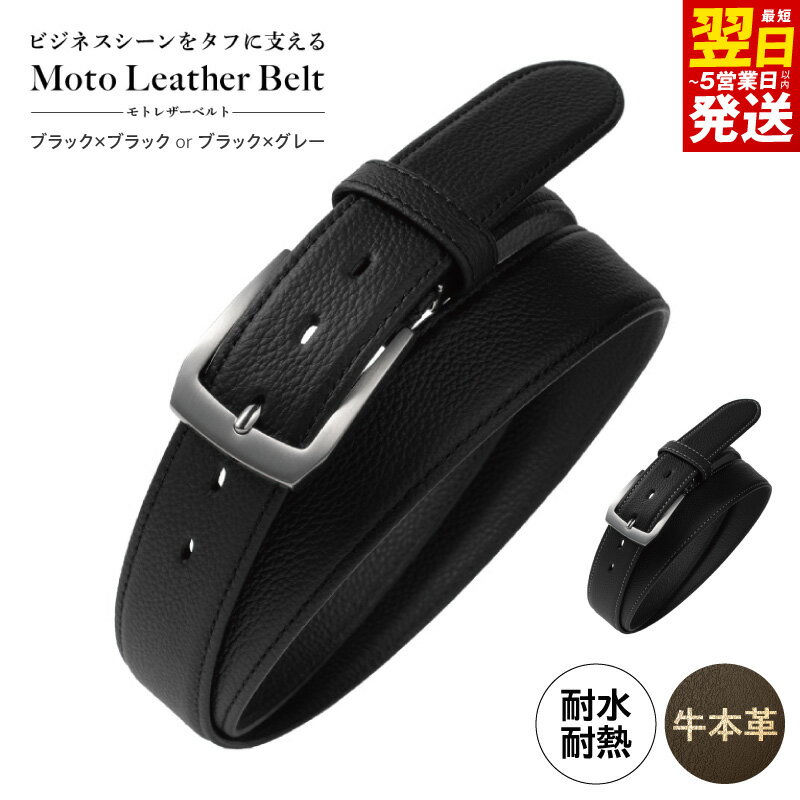 革ベルト Moto Leather Belt 選べる カラー ブラック×ブラック / ブラック×グレー 耐水性 耐摩耗性 傷がつきにくい 丈夫 本革 ビジネス スーツ メンズ 仕事 ファッション 小物 日用品 雑貨 最短 翌日発送 5営業日 大阪府 泉佐野市 送料無料