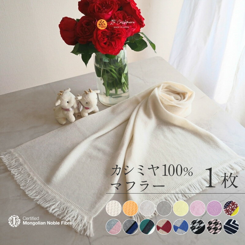 『Noble Fibre』100％カシミヤ・マフラー 1枚 選べる カラー 16色 フサ付き 穴あり カシミヤ糸 無地 ヤガスリ 模様 インターシャ ジャガード ファッション おしゃれ 肩掛け 衣類 季節の変わり目 お取り寄せ 大阪府 泉佐野市 送料無料