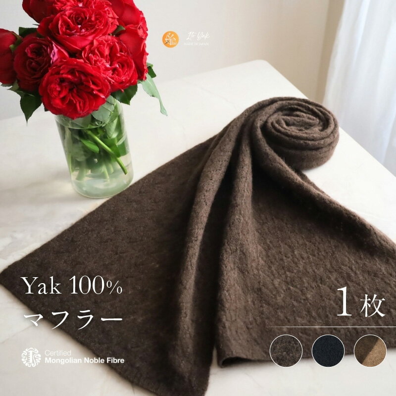 『Noble Fibre』100％ヤク・マフラー 1枚 ブラウン / ブラック / ベージュインターシャ フサ付き 柔らかい 肌触り 摩擦に強い 保温性 通気性 蒸れにくい ファッション おしゃれ 衣類 季節の変わり目 お取り寄せ 大阪府 泉佐野市 送料無料