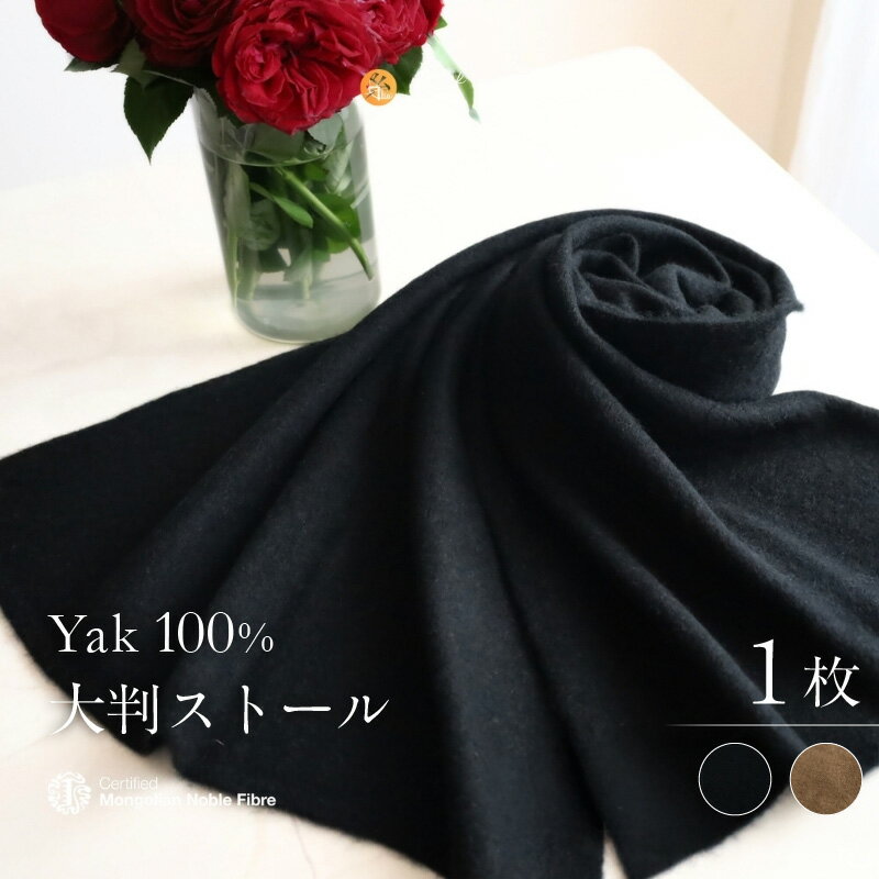 『Noble Fibre』100％ヤク・大判ストール 1枚 ブラック フサなし / ベージュフサ付き 柔らかい 肌さわり 摩擦に強い 毛玉できにくい 保温性 通気性 蒸れにくい ファッション おしゃれ 肩掛け 衣類 季節の変わり目 お取り寄せ 大阪府 泉佐野市 送料無料