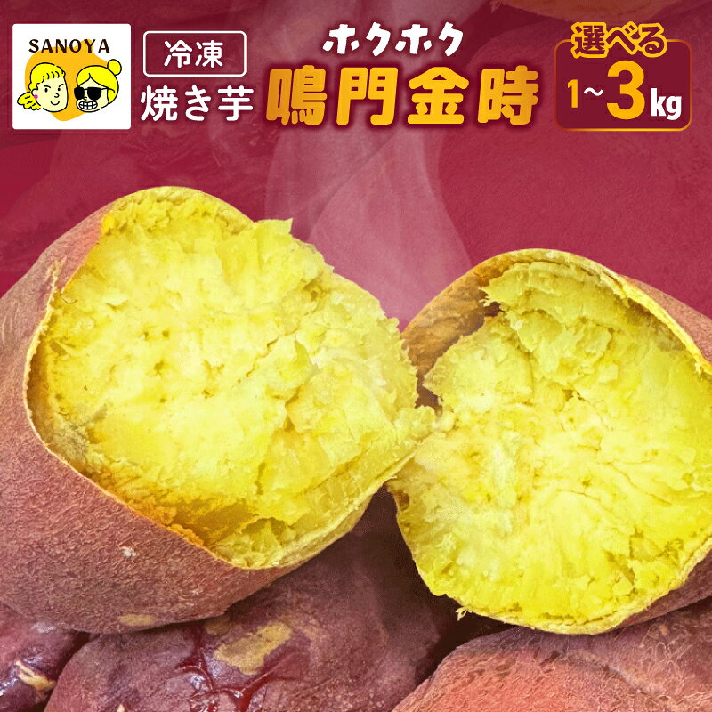冷凍 焼き芋 芋匠さのや ホクホク 鳴門金時 1kg / 2kg / 3kg 砂糖不使用 ハチミツ不使用 自然な甘さ 甘み 後味すっきり さつまいも おやつ お菓子 スイーツ デザート 食物繊維 昔ながら お取り寄せ お取り寄せスイーツ 大阪府 泉佐野市 送料無料