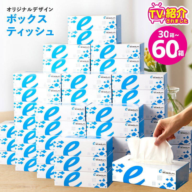 TVで紹介! ボックスティッシュ 30箱 / 60箱 400枚 200組 パルプ100%使用 eスポーツ応援 オリジナルデザイン 紙質 丈夫 なめらか ランキング急上昇中 ティッシュペーパー 防災 衛生用品 備蓄 ストック 日用品 消耗品 生活用品 大阪府 泉佐野市 送料無料