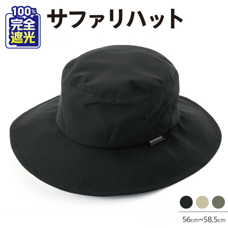 100% 完全 遮光 帽子 サファリハット 選べる カラー ブラック / ベージュ / カーキ 56cm - 58.5cm クールドッツ フリーサイズ UV UV加工 通気性 撥水 撥水加工 日本製 国産 サファリ ハット 遮光帽子 完全遮光 レディース メンズ 大阪府 泉佐野市 送料無料