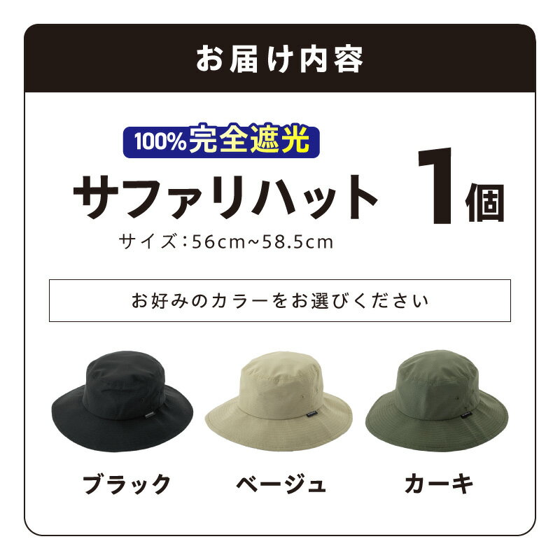 【ふるさと納税】100% 完全 遮光 帽子 サファリハット 選べる カラー ブラック / ベージュ / カーキ 56cm - 58.5cm クールドッツ フリーサイズ UV UV加工 通気性 撥水 撥水加工 日本製 国産 サファリ ハット 遮光帽子 完全遮光 レディース メンズ 大阪府 泉佐野市 送料無料 サムネイル3
