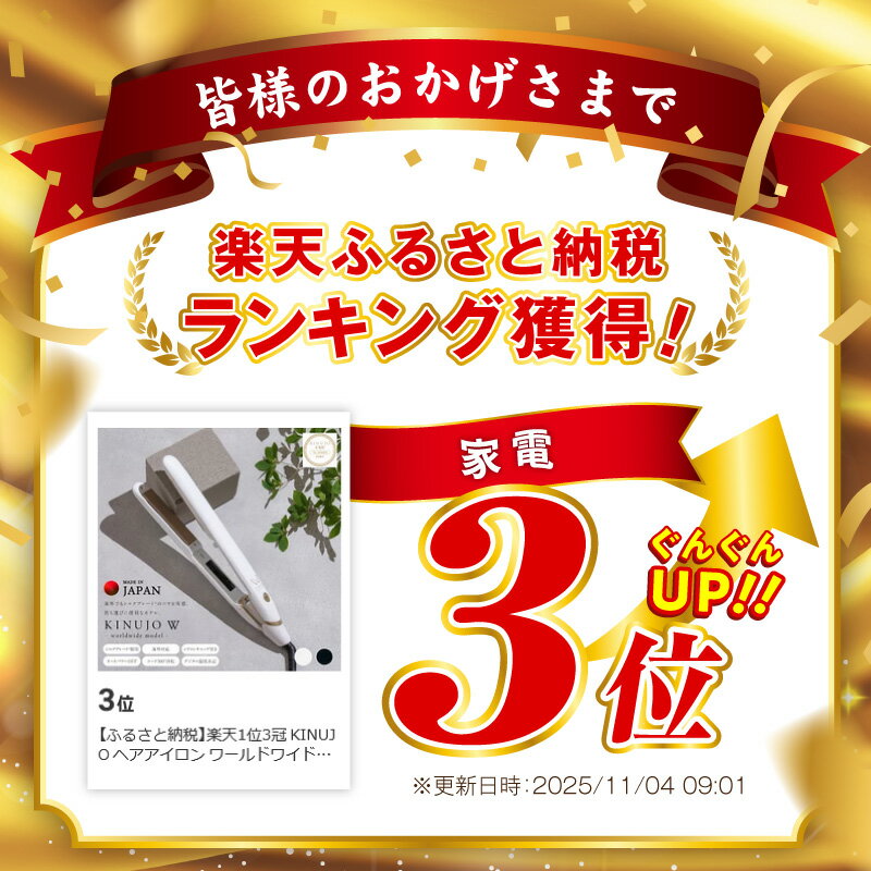 【ふるさと納税】KINUJO ヘアアイロン ワールドワイドモデル ホワイト / ブラック 絹女 【楽天ランキング1位獲得】 楽天3冠 日本製 1年保証 140～220℃ ストレート アイロン シルクプレート 海外対応 時短 日常使い 軽量 プロ仕様 艶髪 美髪 急上昇中 泉佐野市 送料無料 - 画像2