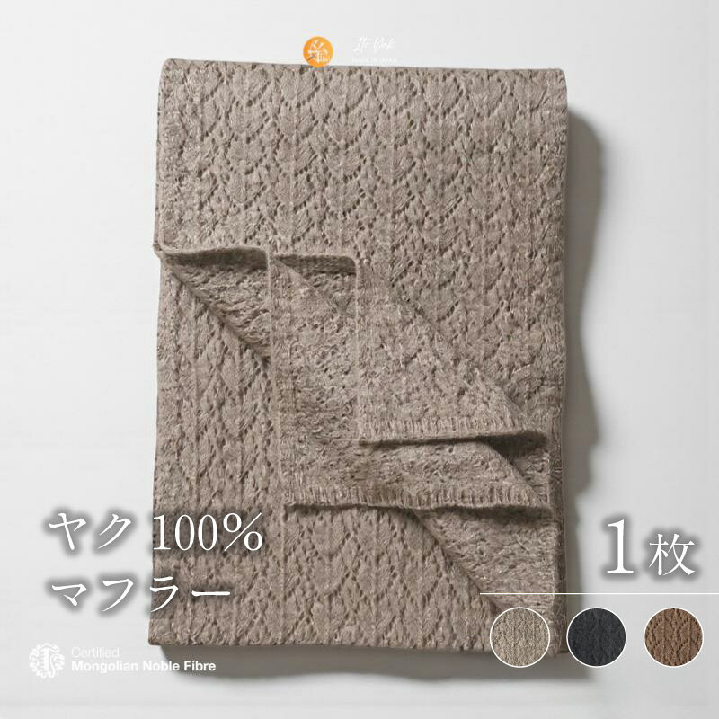 『Noble Fibre』 100％ ヤク マフラー メッシュ 1枚 選べる カラー 3色 グレー ブラック ベージュ モンゴル産 ヤク糸 ファッション おしゃれ 肩掛け 衣類 季節の変わり目 お取り寄せ 大阪府 泉佐野市 送料無料