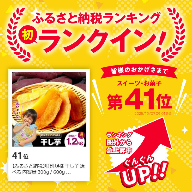 【ふるさと納税】特別規格 干し芋 選べる 内容量 300g / 600g / 1.2kg 保存料 着色料 香料 不使用 食物繊維 ビタミン 豊富 柔らか 食感 甘さ 濃厚 小分け 紅はるか ねっとり さつまいも 芋 お芋 スイーツ おやつ お取り寄せ グルメ 大阪府 泉佐野市 送料無料 - 画像3