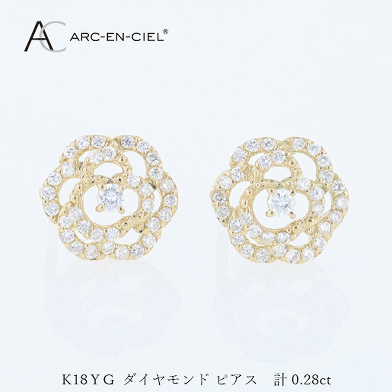 アルカンシェル K18YG ダイヤピアス 計 0.28ct イエローゴールド カメリア 花びら 花 スタッド スタッドピアス ピアス 繊細 上品 ダイヤ ダイヤモンド 天然ダイヤモンド 金 18金 K18 ジュエリー アクセサリー 宝石 レディース 大阪府 泉佐野市 送料無料