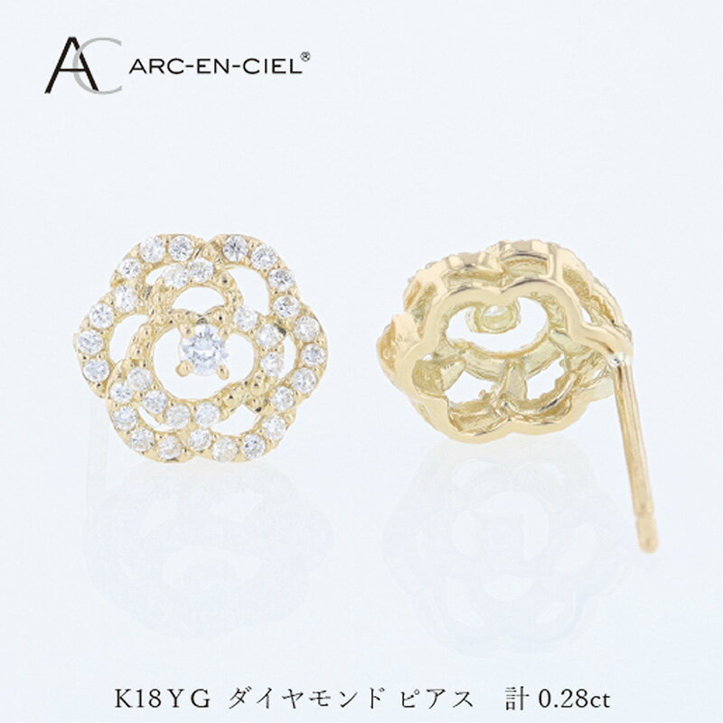 【ふるさと納税】アルカンシェル K18YG ダイヤピアス 計 0.28ct イエローゴールド カメリア 花びら 花 スタッド スタッドピアス ピアス 繊細 上品 ダイヤ ダイヤモンド 天然ダイヤモンド 金 18金 K18 ジュエリー アクセサリー 宝石 レディース 大阪府 泉佐野市 送料無料 サムネイル3