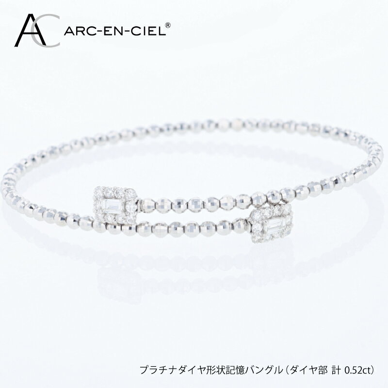 アルカンシェルPTダイヤ形状記憶バングル（計 0.52ct）