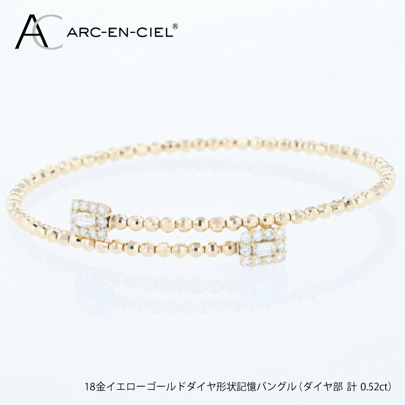 アルカンシェルYGダイヤ形状記憶バングル（計 0.52ct）