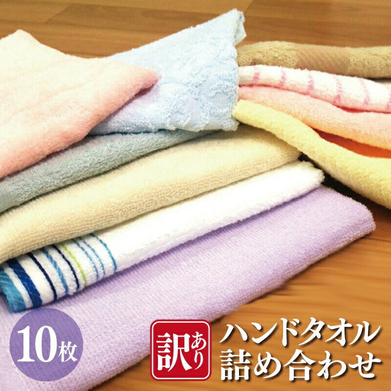 訳あり 特別規格 ハンドタオル 詰め合わせ 10枚セット B品 アウトレット 日本製 泉州タオル 綿100％ 送料無料