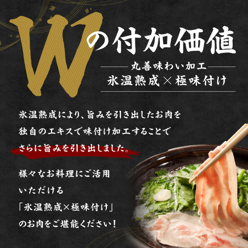 【ふるさと納税】【発送月が選べる】★高評価 国産 豚しゃぶ セット 1.2kg ～ 3kg 豚肉 ももスライス／肩ローススライス 【丸善味わい加工】 【氷温熟成×極味付け】 氷温熟成豚 熟成肉 作り方 ふるさと納税オリジナル 限定 大阪府 泉佐野市 送料無料 肉の泉佐野 肉 普段使い - 画像3