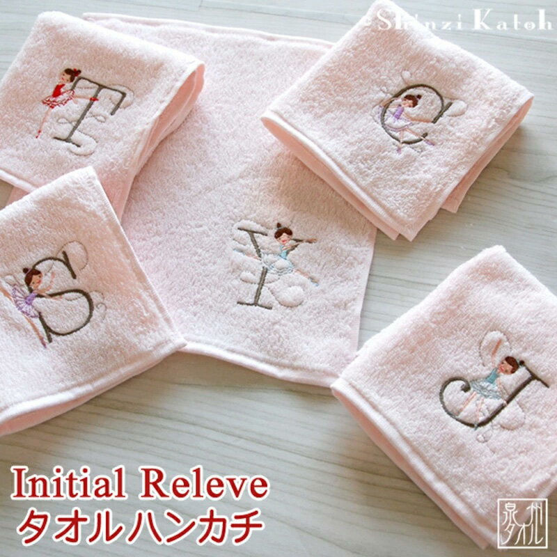 【3000円】 タオルハンカチ ピンク ハンカチ タオル 選べる イニシャル アルファベット 泉州タオル 綿100% イニシャルルルベ 可愛い バレリーナ 刺繍 日本製 国産 高品質 吸水性 肌触り 雑貨 シンジカトウ 泉佐野市 送料無料