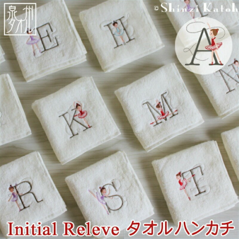 【3000円】 選べる イニシャル アルファベット イニシャルルルベ アイボリー タオルハンカチ ハンカチ タオル 泉州タオル 綿100% バレリーナ 柄 可愛い 刺繍 日本製 国産 日用品 雑貨 小物 シンジカトウ 泉佐野市 送料無料