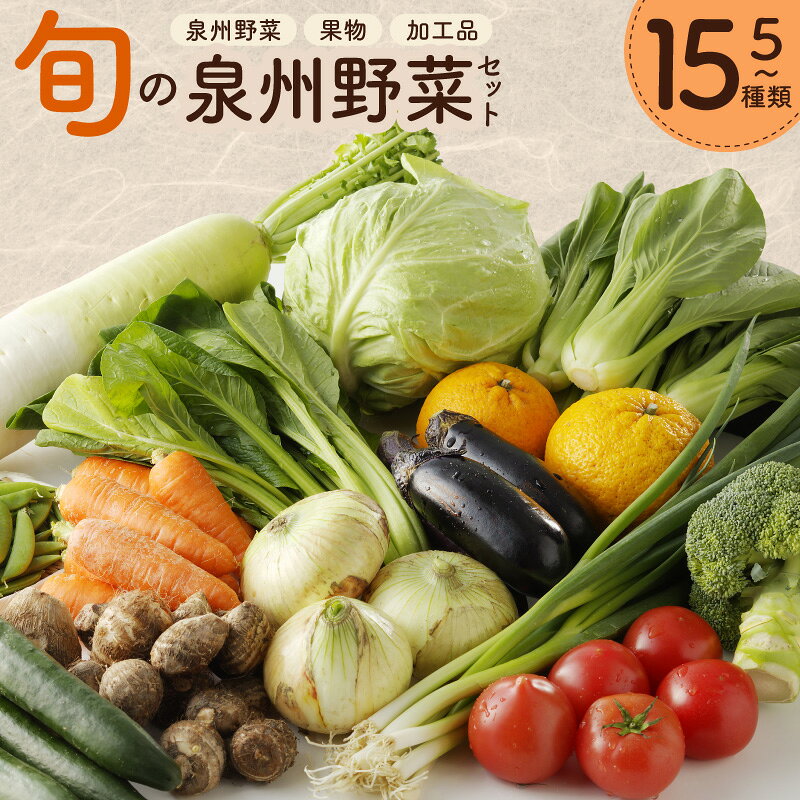 旬の野菜 セット 詰め合わせ 選べる 内容量 5種類 / 7種類 / 15種類 1箱 国産 新鮮 お試し おまかせ お楽しみ 泉州野菜 果物 水なす浅漬け こんにゃく 加工品 泉佐野市産 野菜 朝採れ 季節の野菜 食品 常温 お取り寄せ 大阪府 泉佐野市 送料無料