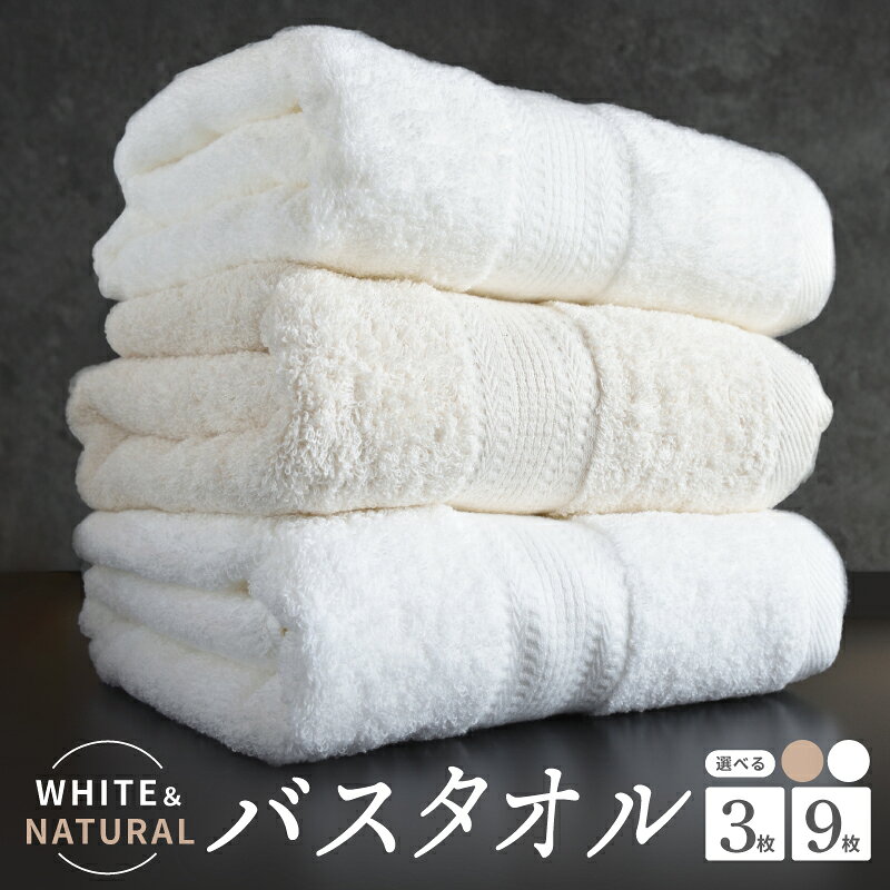 ホワイト＆ナチュラル バスタオル セット 選べる 枚数 3枚 / 9枚 泉州タオル タオル 綿100% ホワイト ナチュラル 吸水性 洗面所 普段使い 日用品 日常使い 大阪府 泉佐野市 送料無料 ※ 中厚 パイル 無地 柔らかい 耐久性