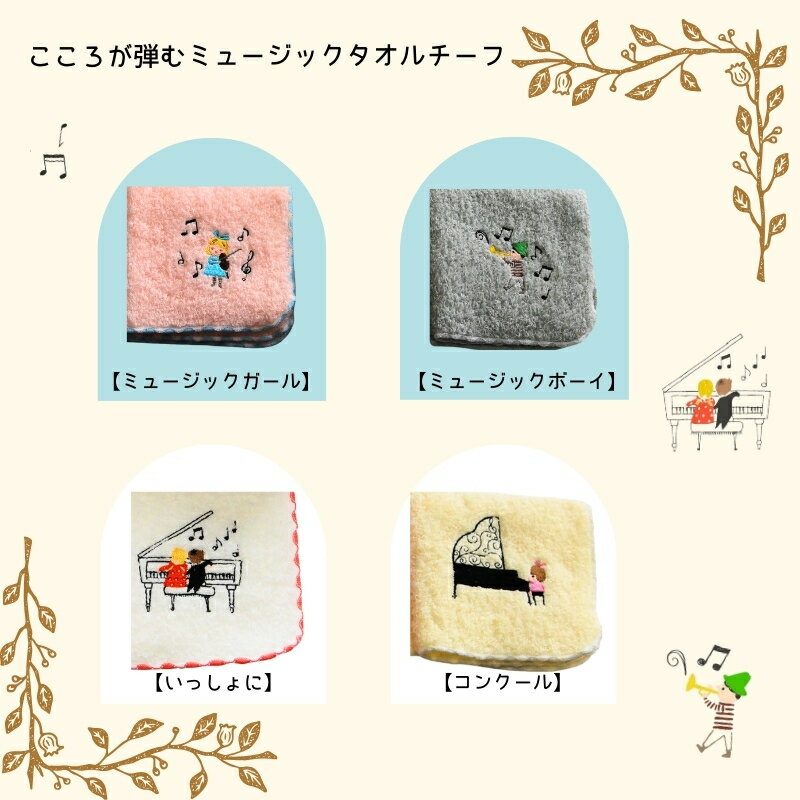 【ふるさと納税】【Shinzi Katoh × 金野タオル】『ポワポワチック：ミュージック』タオルハンカチ 4枚 セット コンクール / いっしょに / ミュージックボーイ / ミュージックガール 泉州タオル 単色 吸水性 綿100％ 日本製 普段使い 日用品 大阪府 泉佐野市 送料無料 サムネイル2