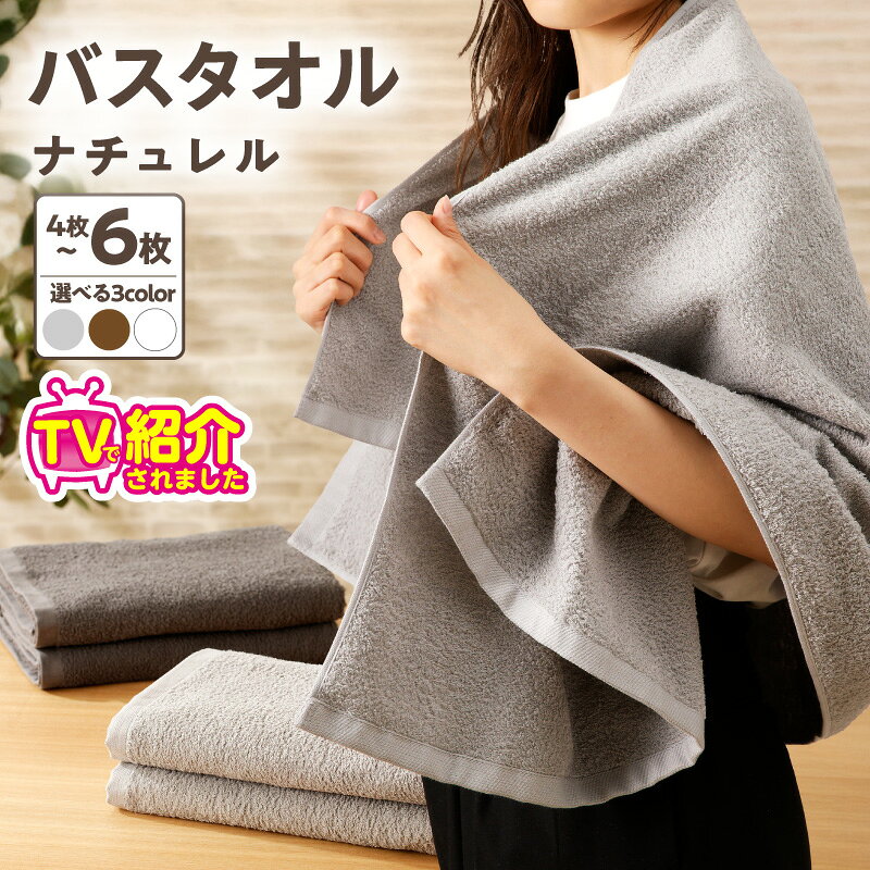 TVで紹介！ 至福のバスタオル 選べる 枚数 4枚 / 6枚 カラー グレー系 / ブラウン系 / ホワイト系 バスタオル タオル ナチュレル 約 60 × 122cm 中厚 泉州タオル 日本製 綿100％ 速乾 吸水力 耐久性 肌触り 日用品 シンプル 大阪府 泉佐野市 送料無料
