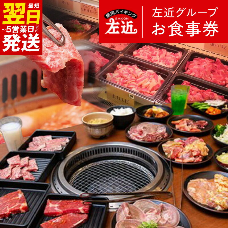 【発送月が選べる】 焼肉 バイキング 左近 お食事券 4000円分 / 9000円分 平日 土日祝 ランチ ディナー 牛肉 豚肉 鶏肉 焼物 ご飯 スープ 野菜 惣菜 ご家族 友人 食事 ギフト券 記念日 お祝い グルメ 大阪府 泉佐野市 最短 翌日発送 5営業日 送料無料
