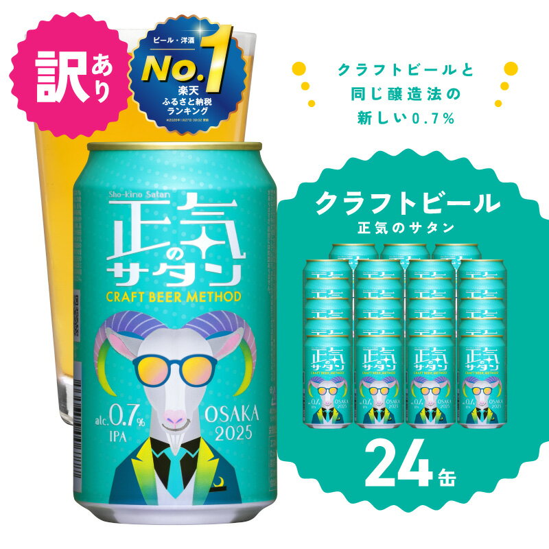 【訳あり】 1位獲得 低アルコール クラフトビール 24本 350ml 正気のサタン ヤッホーブルーイング 泉佐野市 送料無料 お取り寄せ ビール 微アル 0.7% IPA 缶ビール 缶 地ビール お酒 BBQ ふるさと納税オリジナル ※ノンアルコール ではない