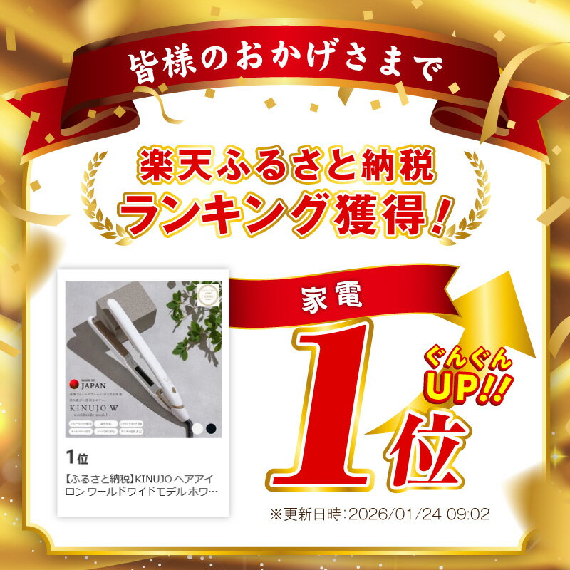 【ふるさと納税】KINUJO ヘアアイロン ワールドワイドモデル ホワイト / ブラック 絹女 【楽天ランキング1位獲得】 楽天3冠 日本製 1年保証 140～220℃ ストレート アイロン シルクプレート 海外対応 時短 日常使い 軽量 プロ仕様 艶髪 泉佐野市 送料無料 圧倒的企業努力 - 画像3
