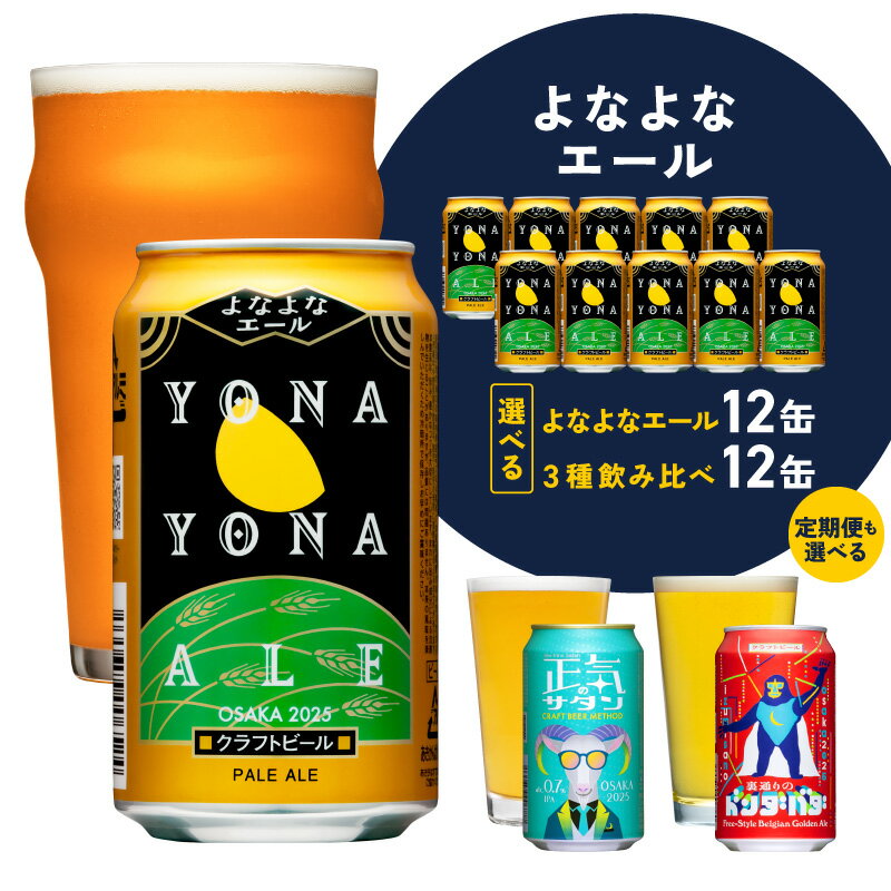 ビール よなよなエール / 3種飲み比べ 12本 350ml 正気のサタン 裏通りのドンダバダ 飲み比べ 缶 ヤッホーブルーイング クラフトビール ペールエール 定期便 地ビール お酒 飲料 BBQ 宅飲み 晩酌 泉佐野市ふるさと納税オリジナル 大阪府 泉佐野市 送料無料