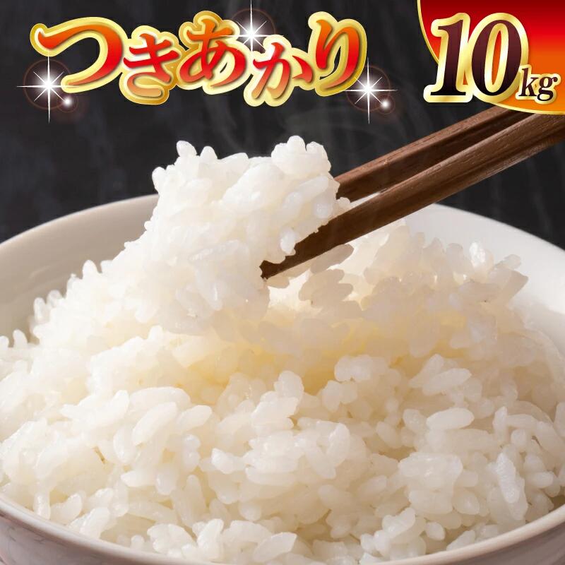 【数量限定】 令和7年産 つきあかり 10kg 5kg×2 泉佐野市産 国産 お米 米 白米 精米 家計応援 冷めても味が落ちにくい お弁当 おにぎり 炊き込みご飯 炒飯 オムライス ドリア リゾット お粥 雑炊 和食 洋食 お取り寄せ 大阪府 泉佐野市 送料無料