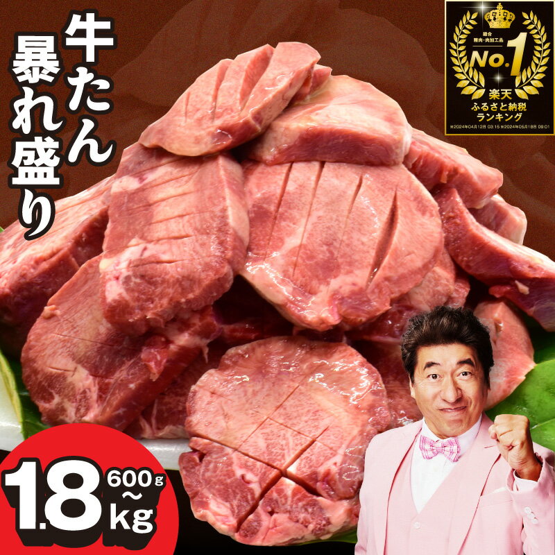 19日連続1位獲得! 牛タン 暴れ盛り 選べる 600g ～ 1.8kg 厚切り 訳あり サイズ不揃い 小分け 味付け 焼くだけ 牛肉 冷凍 肉の泉佐野 総合＆部門1位で2冠達成! 発送月 焼肉 BBQ お取り寄せ 大阪府 泉佐野市 送料無料