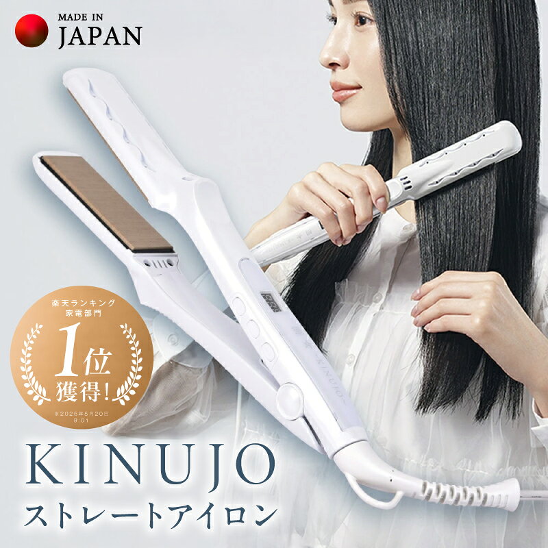 KINUJO ストレート ヘアアイロン ホワイト 絹女 【楽天ランキング1位獲得】 楽天3冠 日本製 1年間の保証 超高速立ち上がり 時短 温度調節 130℃ ～ 220℃ 10段階調節 美容家電 美髪 艶髪 水分保持 シルクプレート 泉佐野市 送料無料 圧倒的企業努力