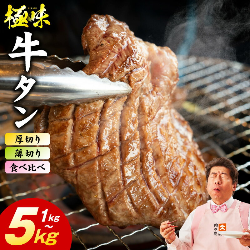 ★高評価 味付け 牛タン 満足度90％以上 選べる 薄切り 厚切り たん 旨塩ダレ 1kg ～ 5kg 食べ比ベ 発送月 定期便 ランキング急上昇中 冷凍 訳あり サイズ不揃い 規格外 小分け パック 焼肉 BBQ おつまみ 肉 焼くだけ 牛肉 氷温熟成 泉佐野市 送料無料