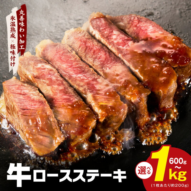 【発送月が選べる】牛肉 ロースステーキ 600g / 1kg 丸善味わい加工 【氷温熟成×極味付け】 氷温熟成牛 熟成肉 作り方 ふるさと納税オリジナル 限定 大阪府 泉佐野市 送料無料 肉の泉佐野