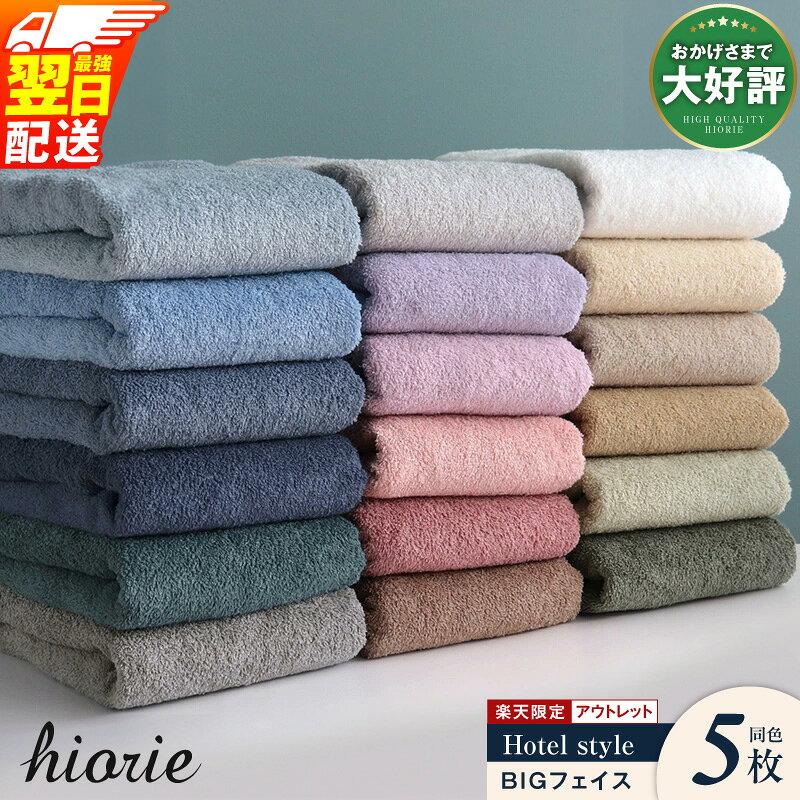 アウトレット ★高評価 ヒオリエ ビックフェイスタオル 5枚 選べる カラー ホテルタオル 泉州タオル タオル 日本製 国産 まとめ買い 無地 単色 速乾 部屋干し 上質綿糸 吸水力 瞬間吸水 綿100％ 日用品 楽天限定 最強翌日配送 大阪府 泉佐野市 送料無料