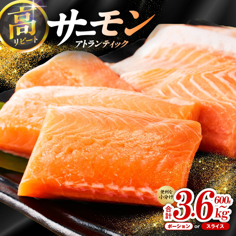 【ふるさと納税】アトランティックサーモン 600g ～ 3.6kg 柵切り / スライス / 食べ比べ サーモン 小分け 上質 鮭 おかず 和食 刺身 生食 生食用 海鮮丼 真空パック 食品 魚 海鮮 魚介 冷凍 骨取り 骨抜き 訳あり サイズ不揃い お取り寄せ 大阪府 泉佐野市 送料無料