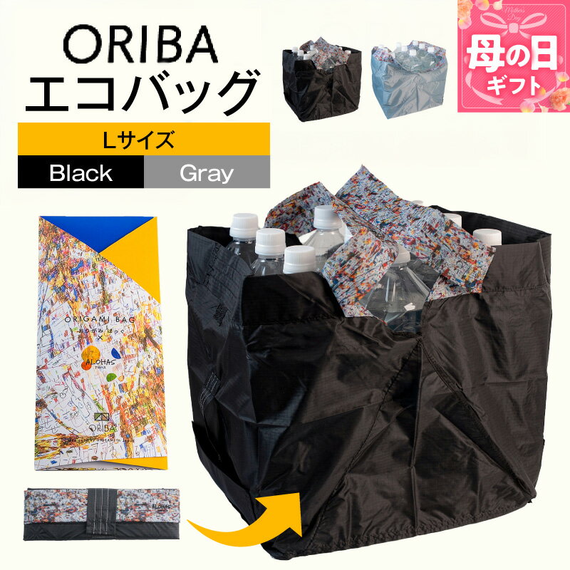 ALOHAS ORIBAエコバッグ Lサイズ 選べる カラー Black / Gray 自立型 間口 広々 超軽量 極薄 コンパクト 折りたたみ 袋詰め 簡単 ハンドループ付き 洗濯機OK 耐荷重 マイバッグ 買い物袋 雑貨 日用品 大阪府 泉佐野市 送料無料
