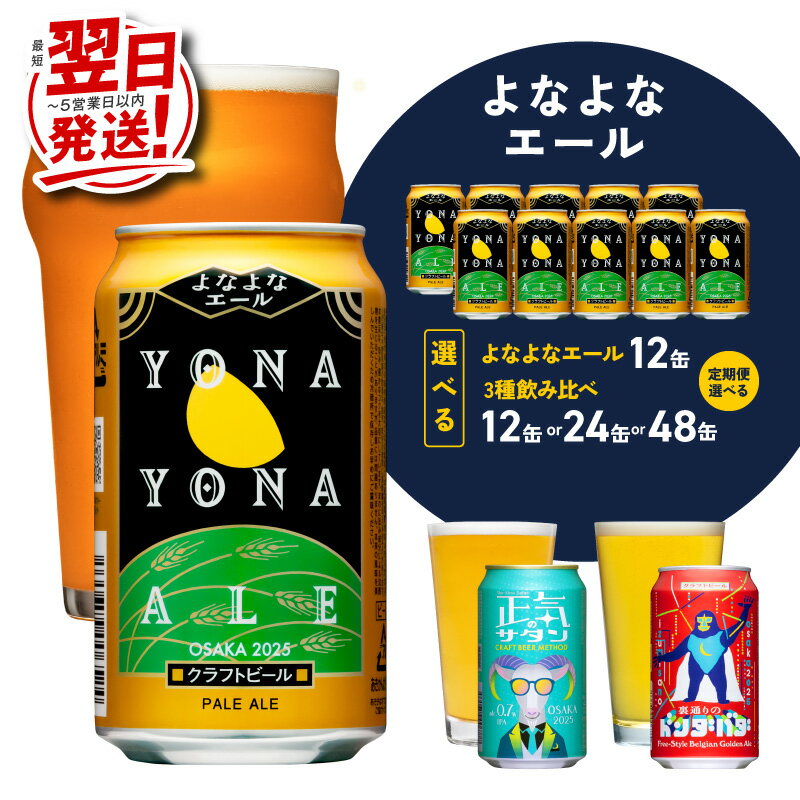 【最短翌日発送】 ビール よなよなエール / 3種飲み比べ 12本 / 24本 / 48本 350ml 正気のサタン 裏通りのドンダバダ 飲み比べ 缶 ヤッホーブルーイング クラフトビール ペールエール 定期便 地ビール お酒 宅飲み 5営業日 大阪府 泉佐野市 送料無料