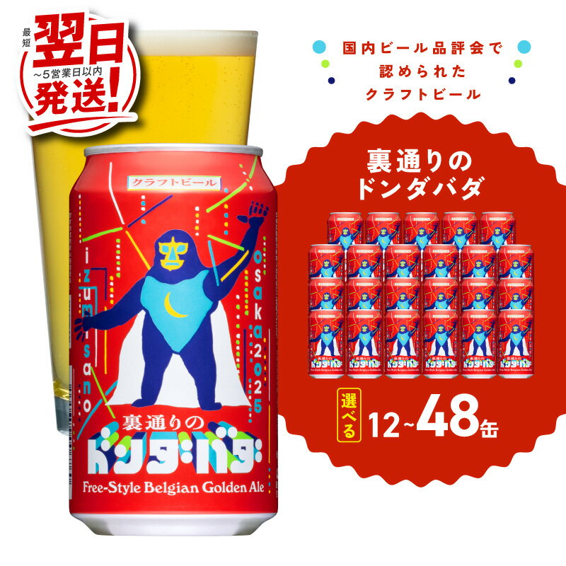 【最短翌日発送】 ＼選べる／ ビール クラフトビール 裏通りのドンダバダ 選べる 内容量 12本 / 24本 / 48本 350ml アルコール度数6.0％ 数量限定 製造 泉佐野市ふるさと納税オリジナル 大阪ブルワリーデザイン缶 5営業日 大阪府 泉佐野市 送料無料