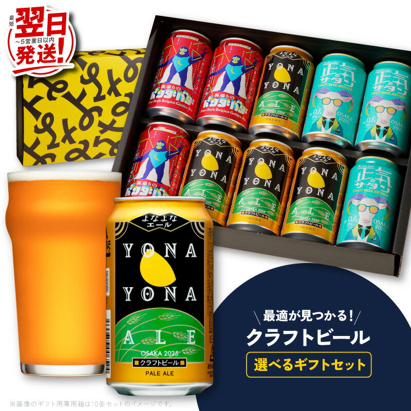 【最短翌日発送】 ビール ギフト よなよなエール 1種5本 / 1種10本 / 3種5本 / 3種10本 缶 ヤッホーブルーイング クラフトビール ペールエール 正気のサタン 裏通りのドンダバダ セット 飲み比べ 地ビール BBQ 宅飲み 晩酌 5営業日 泉佐野市 送料無料
