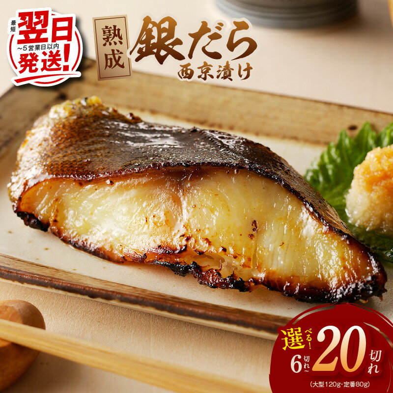【ふるさと納税】【発送月が選べる】 銀だら 西京漬け 定番 80g / 大型 120g 訳あり サイズ不揃い 調理済 焼くだけ 簡単 海鮮 魚 惣菜 西京焼き 西京 おかず おつまみ 冷凍 高評価 ランキング急上昇中 最短 翌日発送 5営業日 大阪府 泉佐野市 送料無料 圧倒的企業努力