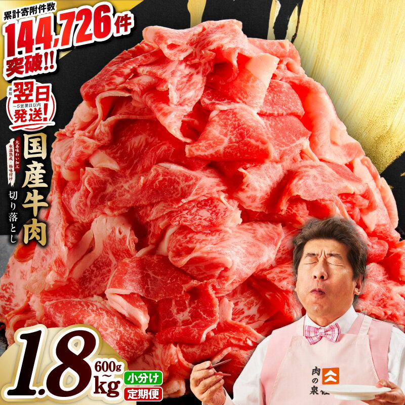 最短翌日発送 国産 牛肉 切り落とし 選べる 内容量 600g 〜 1.8kg 国産牛 味付け肉 赤身 極味付け 冷凍 訳あり サイズ不揃い 熟成肉 定期便 発送月 大阪府 泉佐野市 送料無料 5営業日 肉の泉佐野 肉 普段使い - 大阪府 泉佐野市のふるさと納税返礼品（ランキング8位）