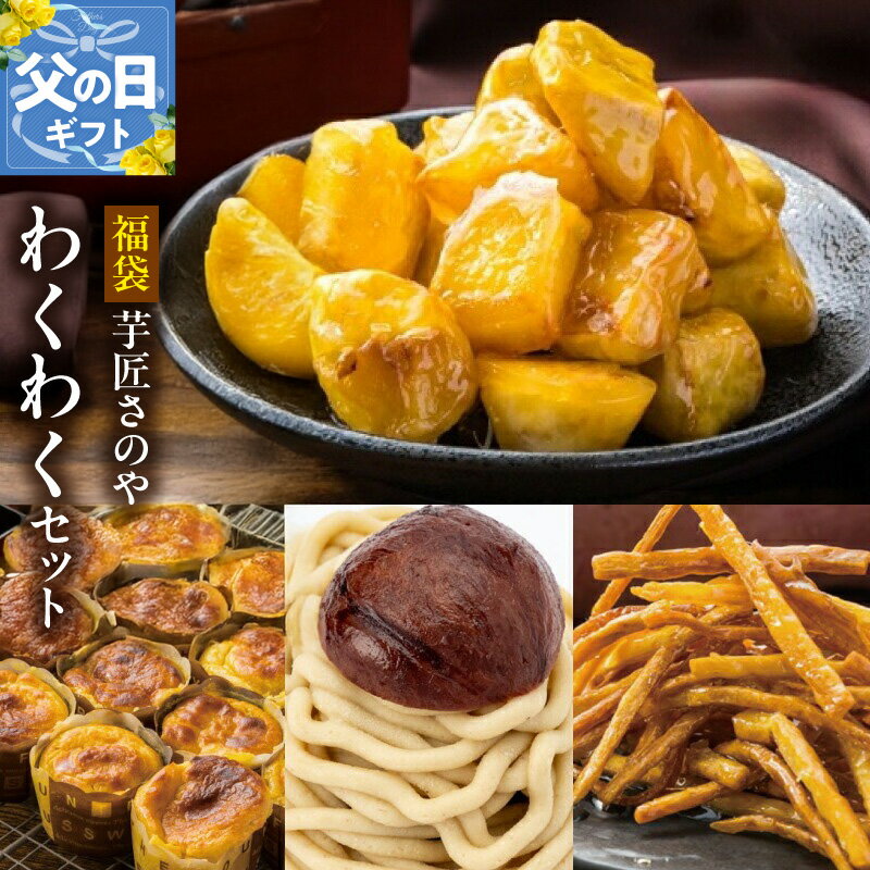 芋匠さのや 福袋 わくわく スイーツセット スイートポテト モンブラン 大学芋 芋けんぴ スイーツ セット おやつ デザート お菓子 さつまいも 和菓子 洋菓子 詰め合わせ お取り寄せ 冷凍 大阪府 泉佐野市 送料無料