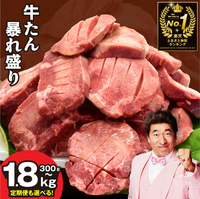 総合1位 牛タン 暴れ盛り 選べる 300g ～ 1.8kg 定期便 厚切り 薄切り 訳あり サイズ不揃い 小分け パック 味付け 焼くだけ 牛肉 タン 冷凍 焼肉 BBQ 肉の泉佐野 19日連続1位獲得 大阪府 泉佐野市 送料無料 - 大阪府 泉佐野市のふるさと納税返礼品（ランキング5位）