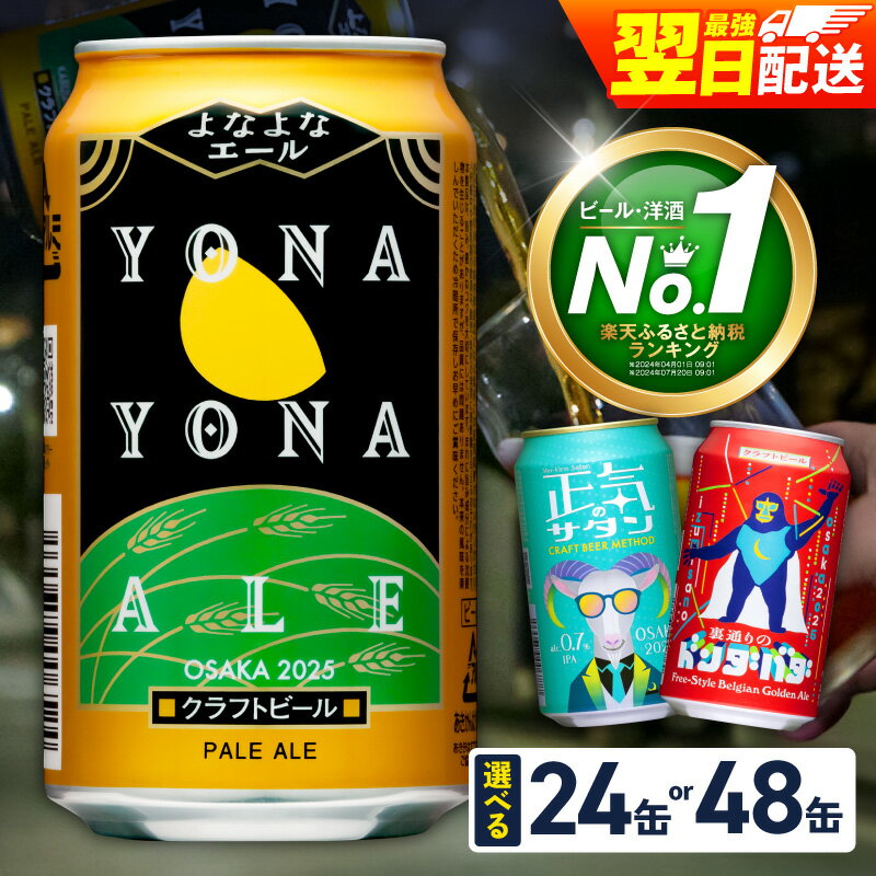 【即日発送】 ビール よなよなエール 350ml 選べる 24本 48本 クラフトビール ヤッホーブルーイング ペールエール 缶 酒 飲料 父の日 BBQ ふるさと納税オリジナル ランキング 2冠達成 1位獲得 最強翌日配送 発送月 定期便 ★高評価 泉佐野市 送料無料 - 大阪府 泉佐野市のふるさと納税返礼品（ランキング1位）