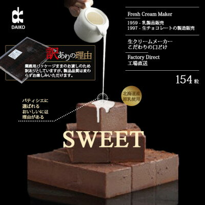 【ふるさと納税】【プロ仕様】生チョコレート スイート 大容量 154粒 北海道産原乳生クリーム使用 訳あり_生チョコ スイート チョコレート 訳あり スイーツ 美味しい 人気 ギフト 【配送不可地域：離島】【1338075】 - 画像2