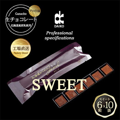 【プロ仕様】生チョコレート スイート 1ケース 10袋(1袋6粒入り) 北海道産原乳生クリーム使用_生チョコ スイート チョコレート スイーツ 美味しい 人気 ギフト 【配送不可地域：離島】【1338089】