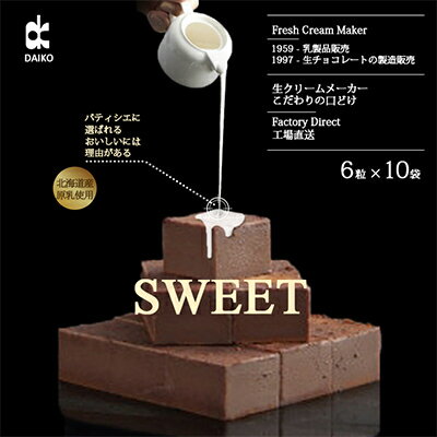 【ふるさと納税】【プロ仕様】生チョコレート スイート 1ケース 10袋(1袋6粒入り) 北海道産原乳生クリーム使用_生チョコ スイート チョコレート スイーツ 美味しい 人気 ギフト 【配送不可地域：離島】【1338089】 - 画像2